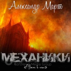 Механики. Ужас в огне (Аудиокнига)