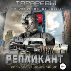 Колыбель цивилизаций. Репликант (Аудиокнига)