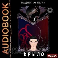 Крыло. Книга 3 (Аудиокнига)