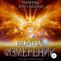 Война измерений (Аудиокнига)