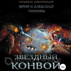 Звездный конвой (Аудиокнига)