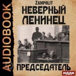 Неверный ленинец. Председатель (Аудиокнига)