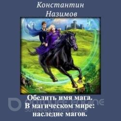 В магическом мире: наследие магов (Аудиокнига)