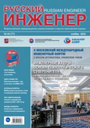 Русский инженер №4 2022