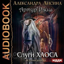 Артур Рэйш. Слуги хаоса (Аудиокнига)