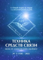 Техника средств связи №2 2022