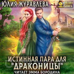 Истинная пара для драконицы (Аудиокнига)