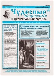 Чудесные исцеления и целительные чудеса №5 2022