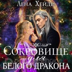 Сокровище для белого дракона (Аудиокнига)