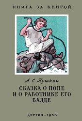 Сказка о попе и о работнике его Балде (1958)