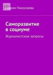 Саморазвитие в социуме. Журналистские запросы