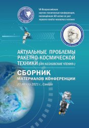 Актуальные проблемы ракетно-космической техники