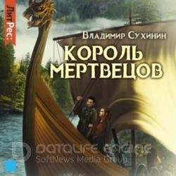 Два в одном. Король мертвецов (Аудиокнига)