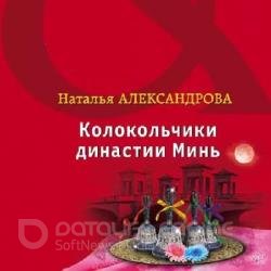 Колокольчики династии Минь (Аудиокнига)