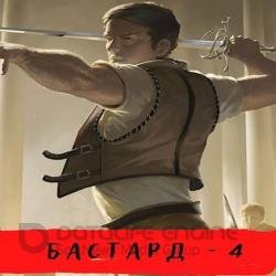 Бастард. Ветры осени (Аудиокнига)