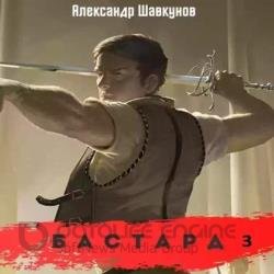 Бастард 3 (Аудиокнига)