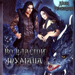 Во власти тумана (Аудиокнига)