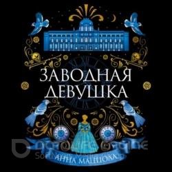 Заводная девушка (Аудиокнига)