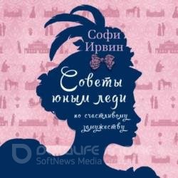 Советы юным леди по счастливому замужеству (Аудиокнига)