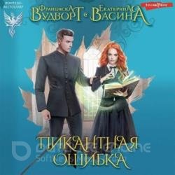 Пикантная ошибка (Аудиокнига)