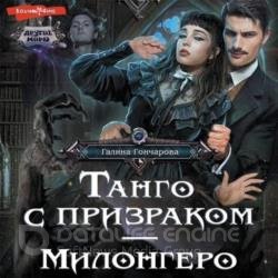 Танго с призраком. Милонгеро (Аудиокнига)