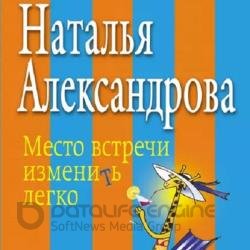 Место встречи изменить легко (Аудиокнига) декламатор Дадыко Анастасия