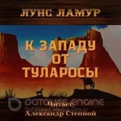 К западу от Туларосы (Аудиокнига)