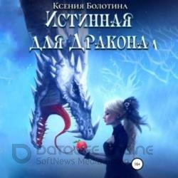 Истинная для дракона (Аудиокнига)