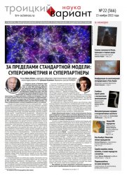 Троицкий вариант. Наука №22 2022