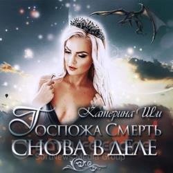 Госпожа Смерть снова в деле (Аудиокнига)