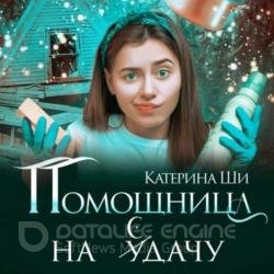 Помощница на сдачу (Аудиокнига)