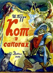 Кот в сапогах  (Иллюстрации В.Таубера)