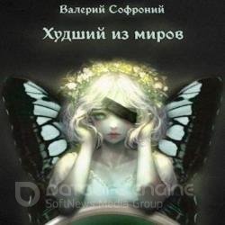 Худший из миров. Книга 2 (Аудиокнига)