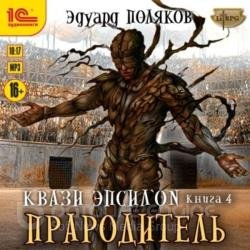 Квази Эпсилон. Прародитель (Аудиокнига)