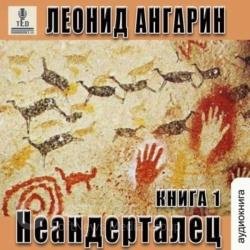 Неандерталец (Аудиокнига)