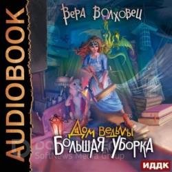 Дом ведьмы. Большая уборка (Аудиокнига)