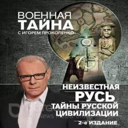 Неизвестная Русь. Тайны русской цивилизации (Аудиокнига)