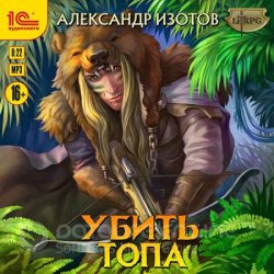 Убить топа (Аудиокнига)