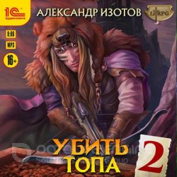 Убить топа 2 (Аудиокнига)