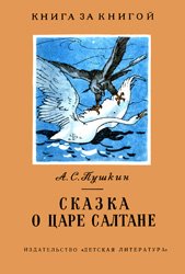 Сказка о царе Салтане (1964)