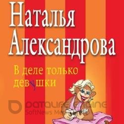 В деле только девушки (Аудиокнига)