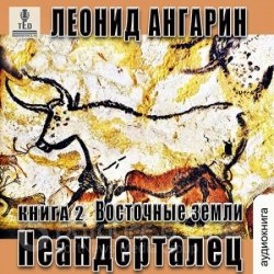 Неандерталец. Восточные земли (Аудиокнига)