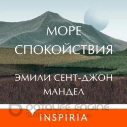 Море спокойствия (Аудиокнига)