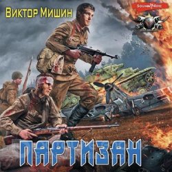 В игре. Партизан (Аудиокнига)