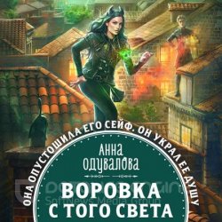 Воровка с того света (Аудиокнига)