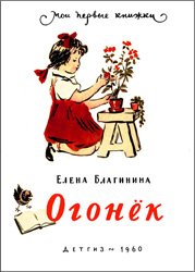 Огонёк (1960)