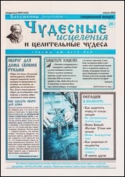 Чудесные исцеления и целительные чудеса №7 2022