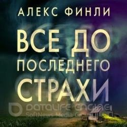 Все до последнего страхи (Аудиокнига)