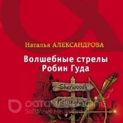 Волшебные стрелы Робин Гуда (Аудиокнига)