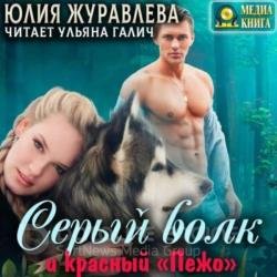 Серый волк и красный «Пежо» (Аудиокнига)